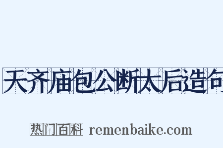 天齐庙包公断太后造句是什么意思的图片